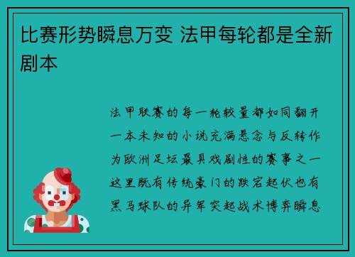 比赛形势瞬息万变 法甲每轮都是全新剧本