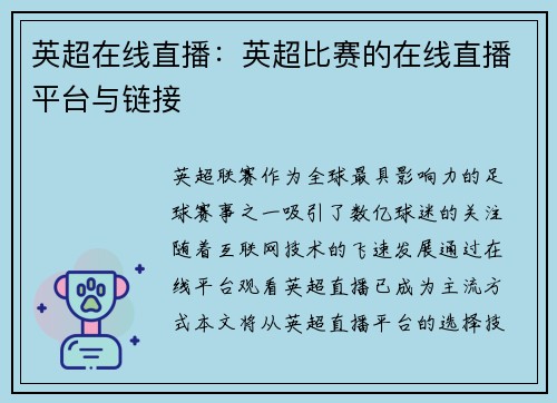 英超在线直播：英超比赛的在线直播平台与链接