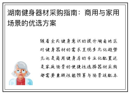 湖南健身器材采购指南：商用与家用场景的优选方案