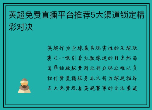英超免费直播平台推荐5大渠道锁定精彩对决