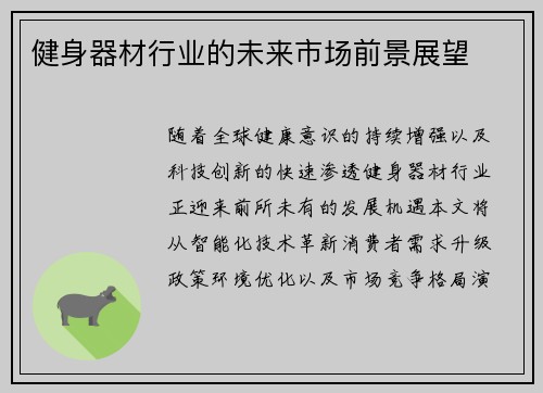 健身器材行业的未来市场前景展望
