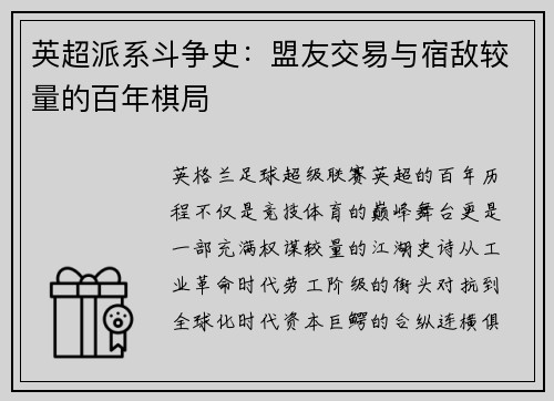 英超派系斗争史：盟友交易与宿敌较量的百年棋局