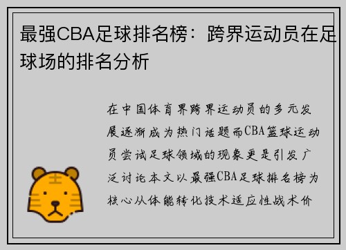 最强CBA足球排名榜：跨界运动员在足球场的排名分析