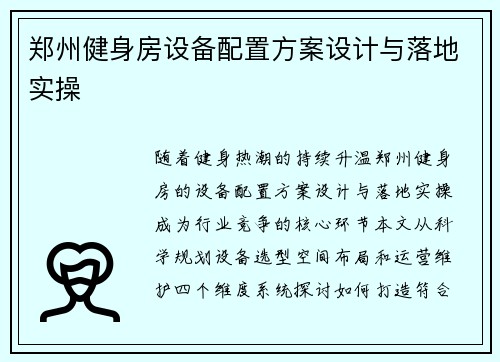 郑州健身房设备配置方案设计与落地实操