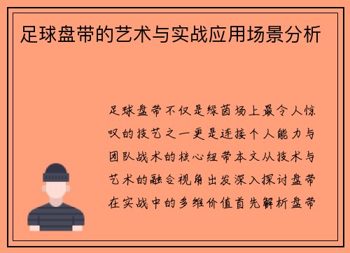足球盘带的艺术与实战应用场景分析