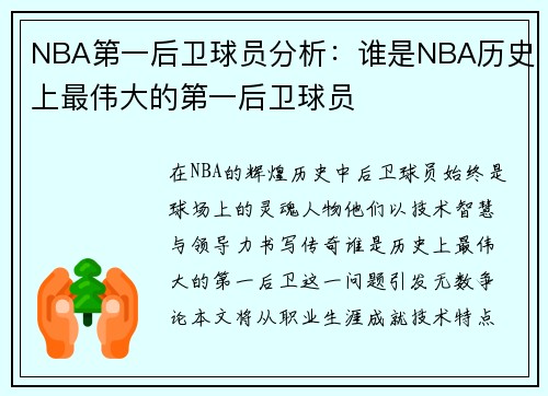 NBA第一后卫球员分析：谁是NBA历史上最伟大的第一后卫球员