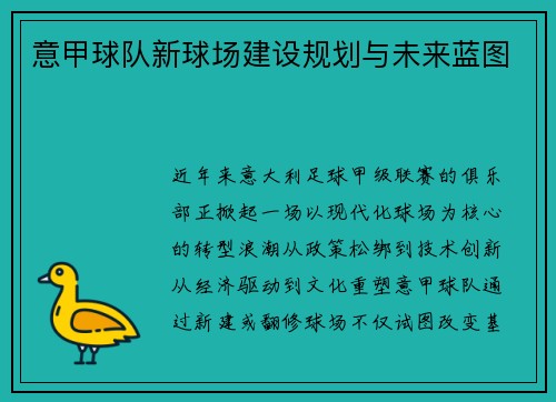 意甲球队新球场建设规划与未来蓝图