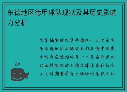 东德地区德甲球队现状及其历史影响力分析