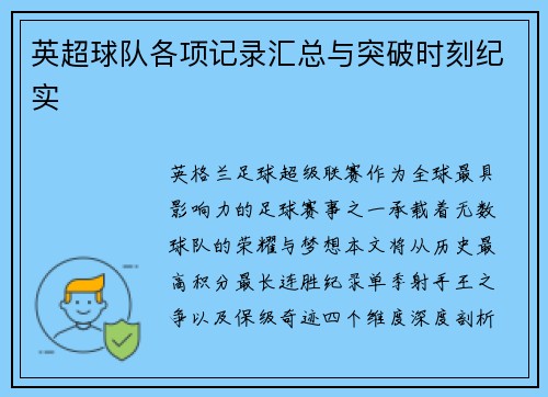 英超球队各项记录汇总与突破时刻纪实