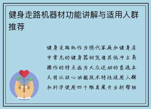 健身走路机器材功能讲解与适用人群推荐