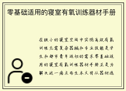 零基础适用的寝室有氧训练器材手册