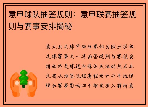 意甲球队抽签规则：意甲联赛抽签规则与赛事安排揭秘