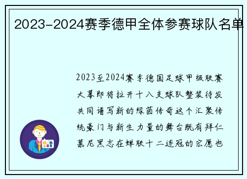 2023-2024赛季德甲全体参赛球队名单