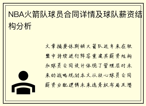 NBA火箭队球员合同详情及球队薪资结构分析