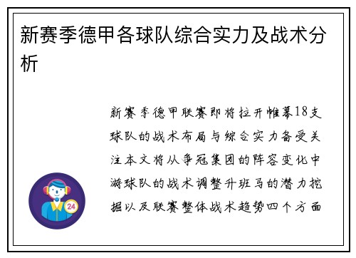 新赛季德甲各球队综合实力及战术分析