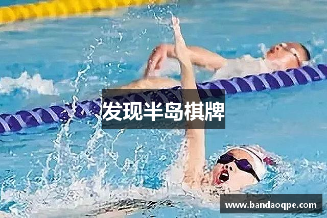 发现半岛棋牌