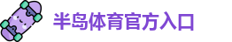半岛棋牌