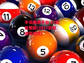 半岛棋牌平台-17欧冠颁奖(2017欧冠颁奖仪式)