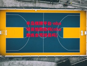 半岛棋牌平台-nba球员怕教练吗(nba教练会骂球员吗)