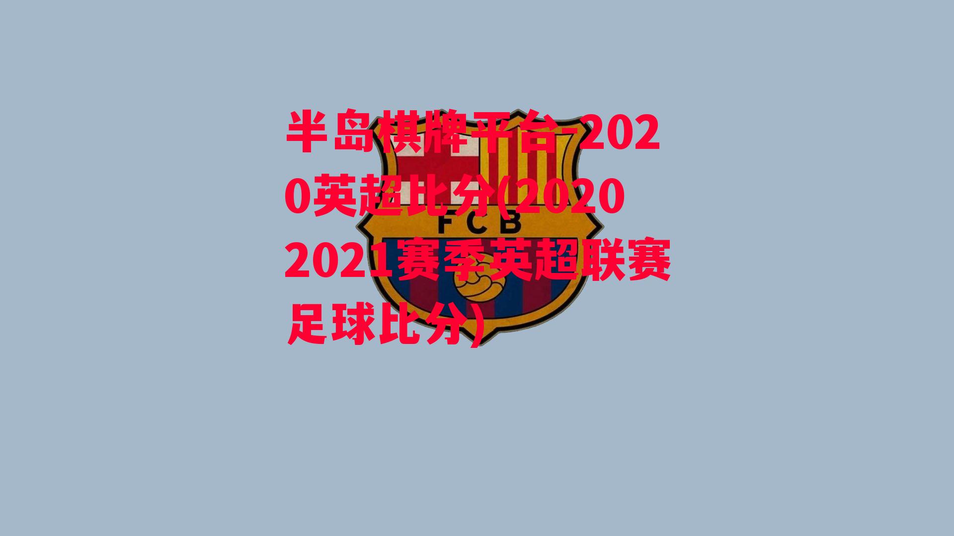 2020英超比分(20202021赛季英超联赛足球比分)