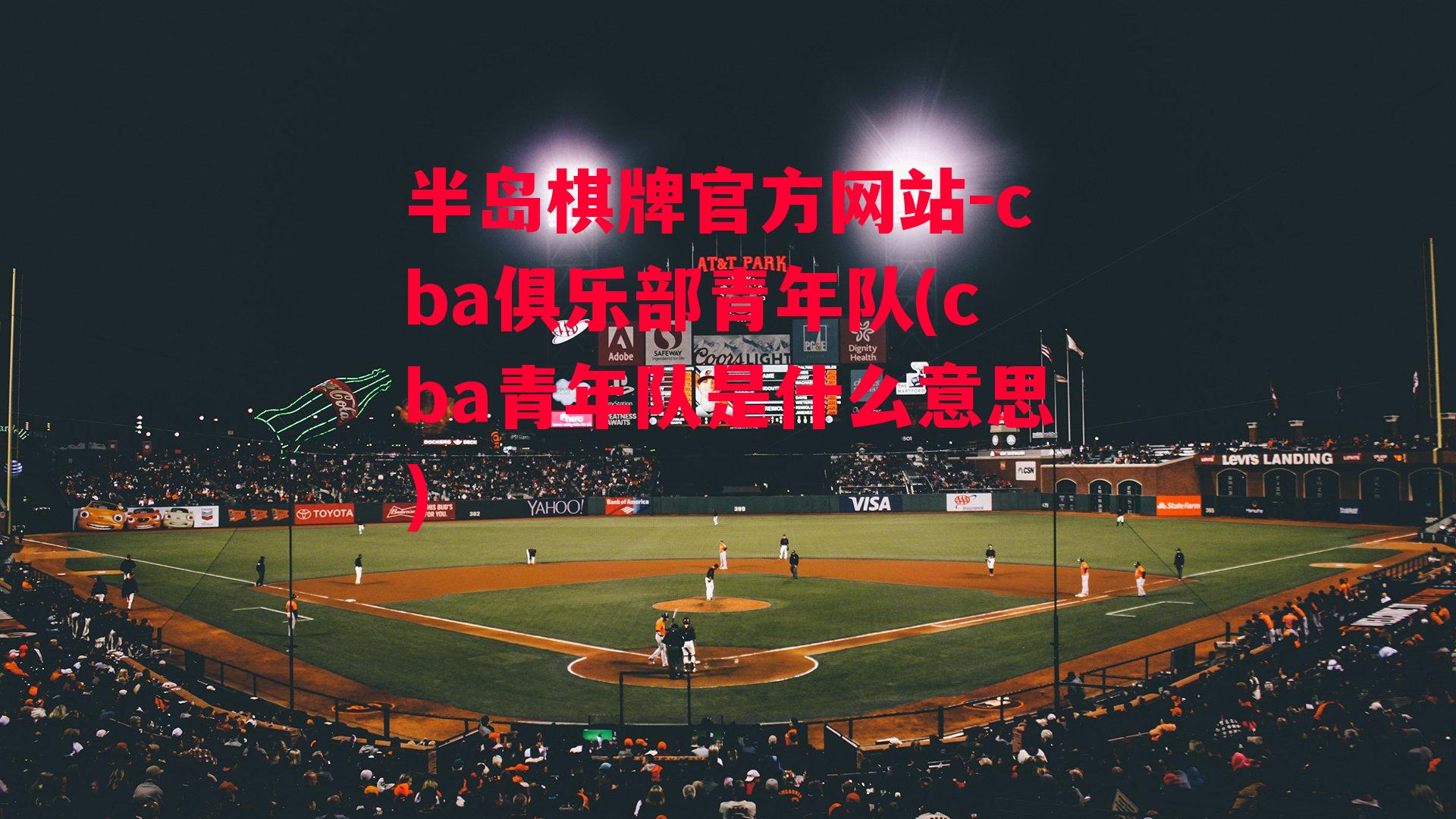 cba俱乐部青年队(cba青年队是什么意思)