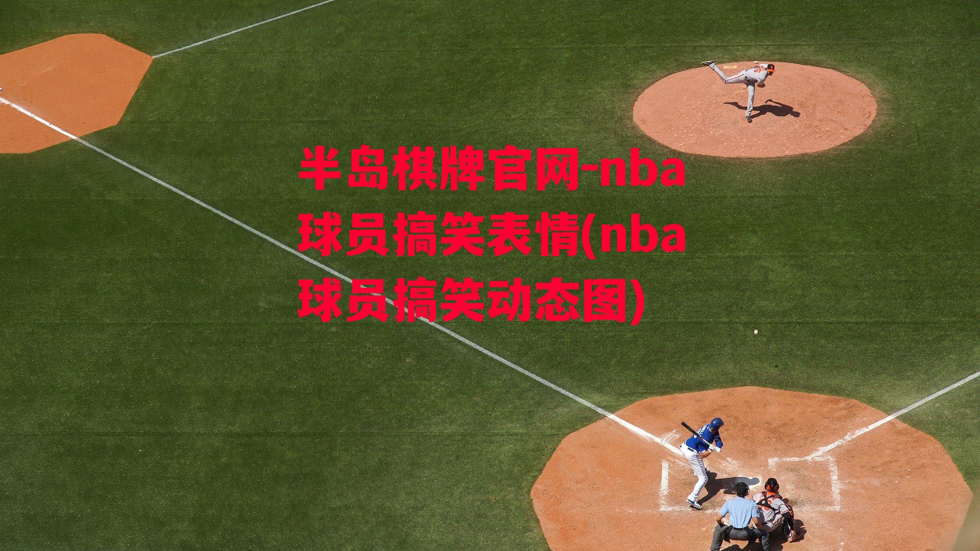 nba球员搞笑表情(nba球员搞笑动态图)