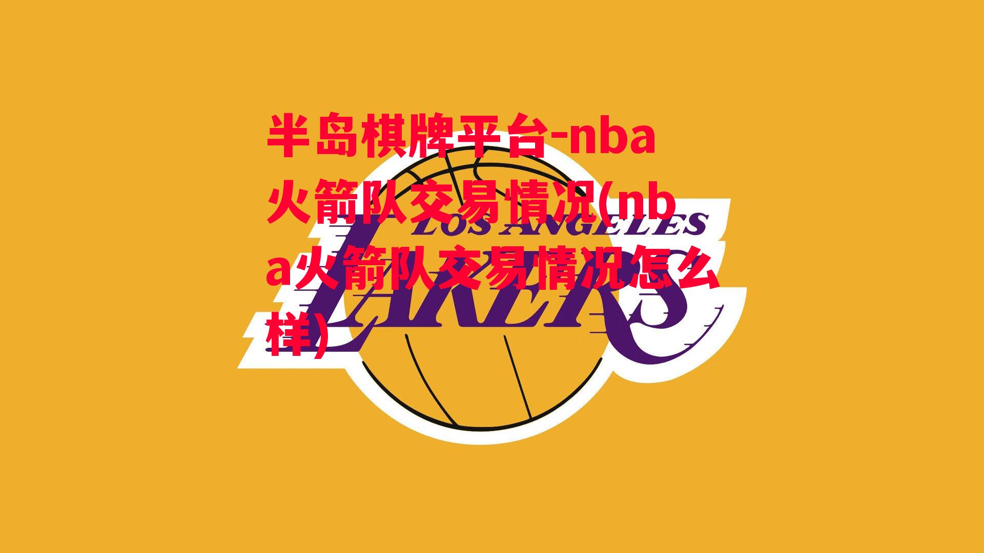 nba火箭队交易情况(nba火箭队交易情况怎么样)