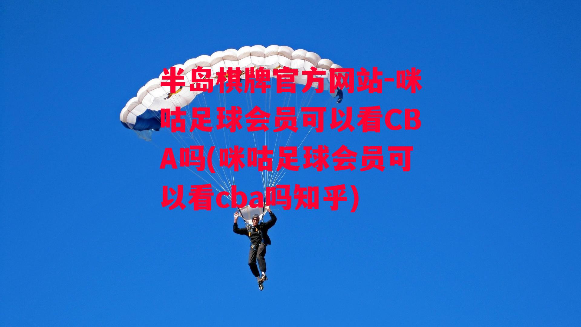 咪咕足球会员可以看CBA吗(咪咕足球会员可以看cba吗知乎)